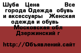 Шуба › Цена ­ 15 000 - Все города Одежда, обувь и аксессуары » Женская одежда и обувь   . Московская обл.,Дзержинский г.